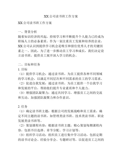 XX公司读书班工作方案