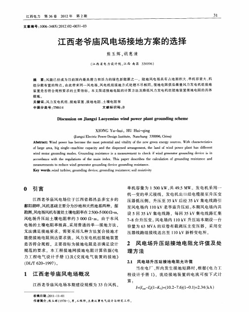 江西老爷庙风电场接地方案的选择