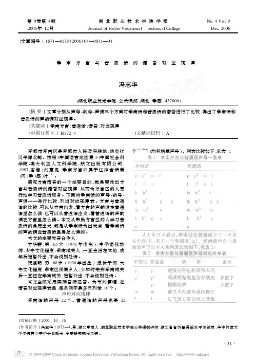 孝南方言与普通话的语音对应规律