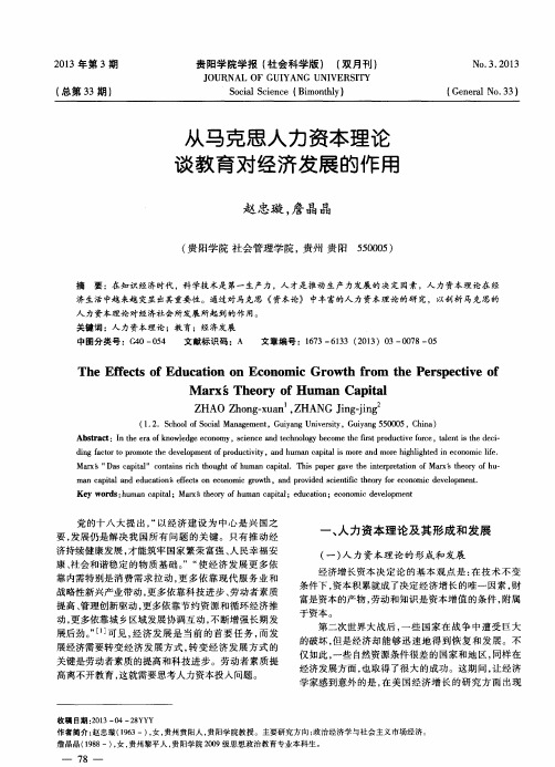 从马克思人力资本理论谈教育对经济发展的作用