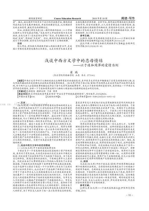 浅谈中西方文学中的恋母情结——以于连和周萍的爱情为例