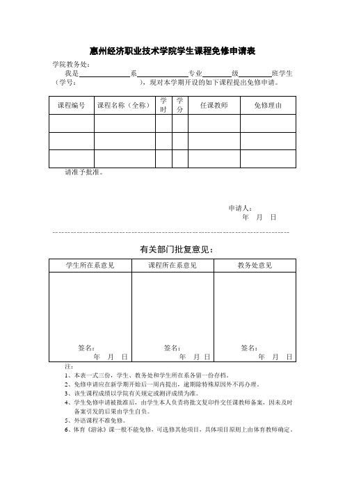 惠州经济职业技术学院学生课程免修申请表