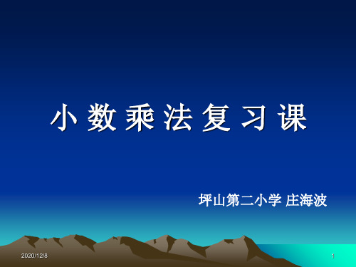 小数乘法复习课精品PPT教学课件