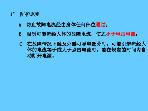 电气安全——间接接触电击防护培训(1)