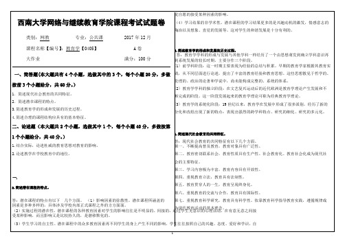 2017年12月西南大学网教大作业答案-0405-教育学