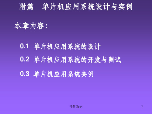 片机应用系统设计与实例