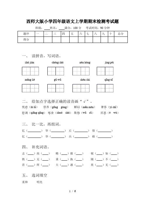 西师大版小学四年级语文上学期期末检测考试题