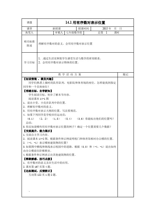 14.1用有序数对表示位置