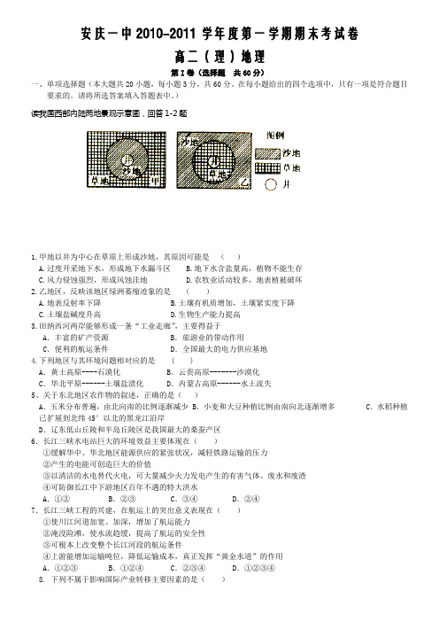 安徽省安庆一中10-11学年高二上学期期末(地理理)无答案