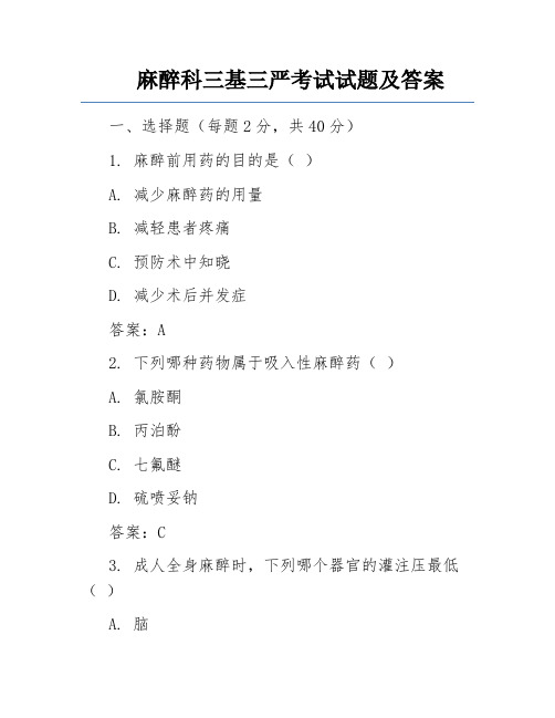 麻醉科三基三严考试试题及答案