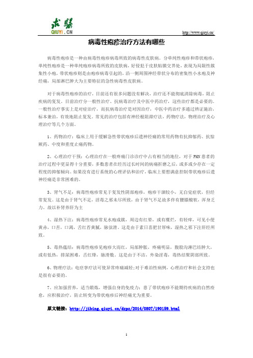 病毒性疱疹治疗方法有哪些