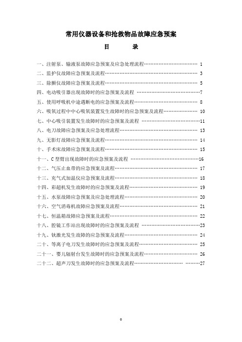 常用仪器设备和抢救物品故障应急预案