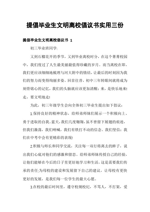 提倡毕业生文明离校倡议书实用三份