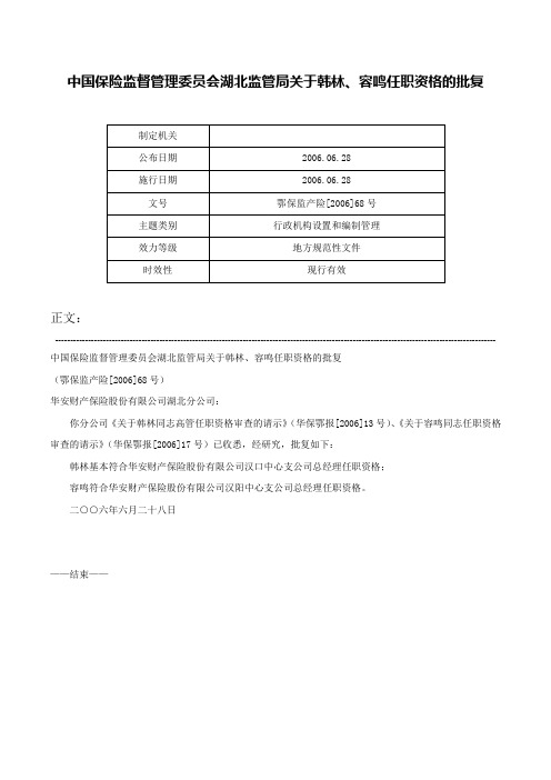 中国保险监督管理委员会湖北监管局关于韩林、容鸣任职资格的批复-鄂保监产险[2006]68号