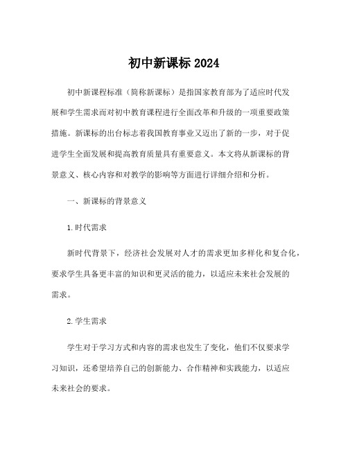 初中新课标2024