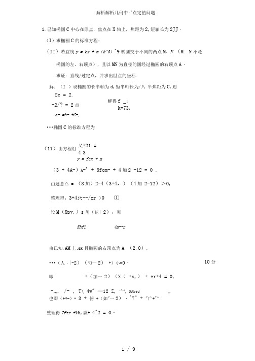 解析解析几何中定点定值问题