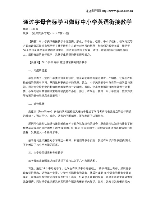 通过字母音标学习做好中小学英语衔接教学