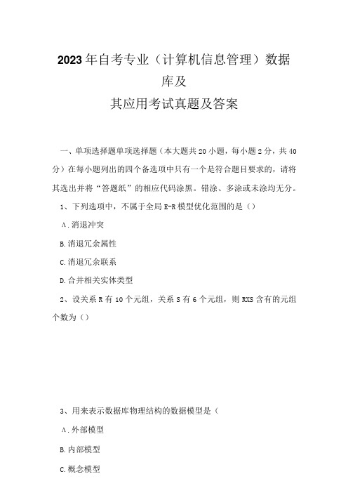 2023年自考专业(计算机信息管理)数据库及其应用考试真题及答案