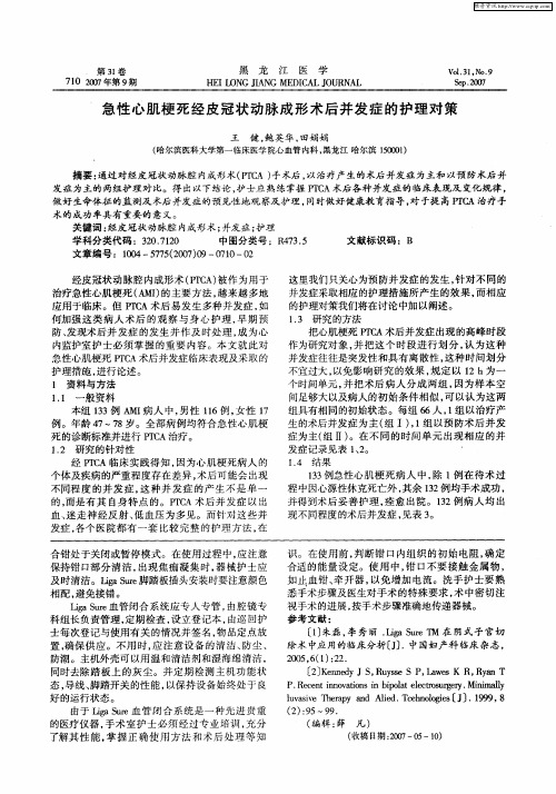 急性心肌梗死经皮冠状动脉成形术后并发症的护理对策