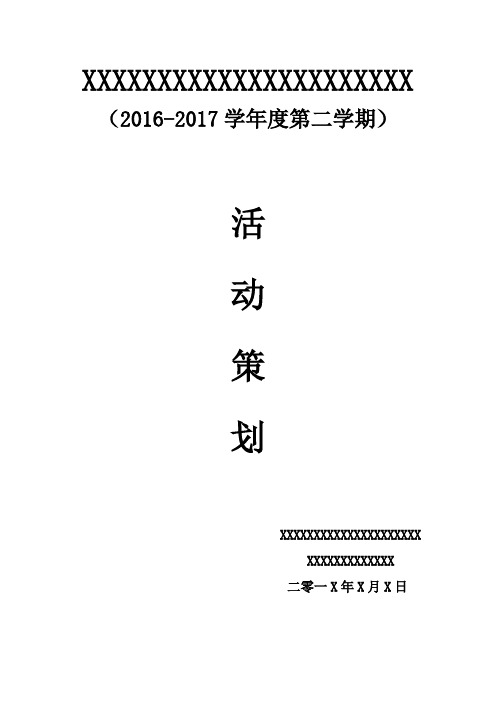 “5·25”大学生心理健康月活动方案