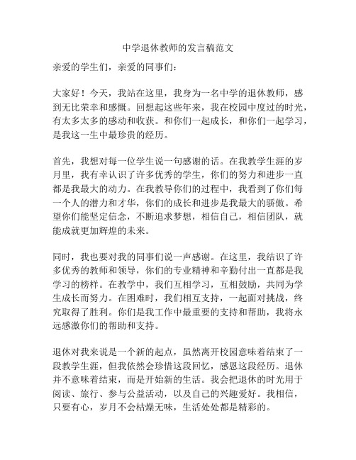 中学退休教师的发言稿范文