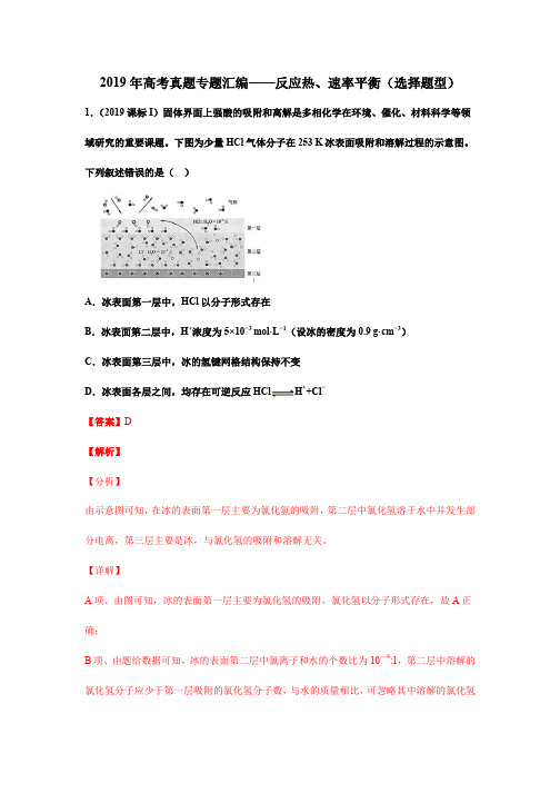 2019年高考真题专题汇编——反应热、速率平衡(选择题型)