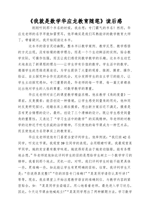 《我就是数学华应龙教育随笔》读后感