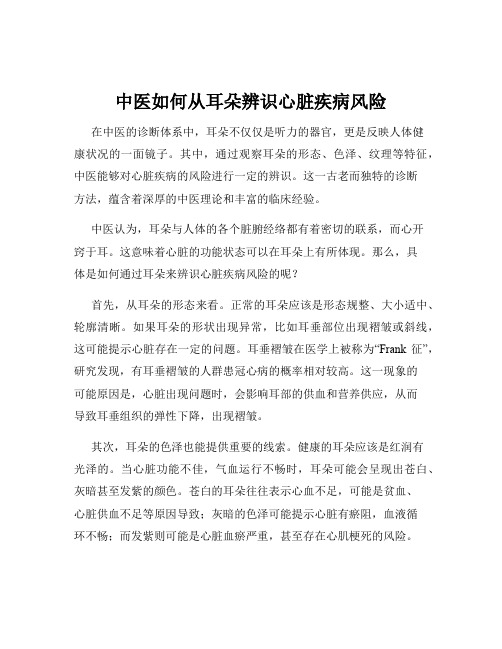 中医如何从耳朵辨识心脏疾病风险