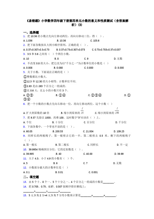 《易错题》小学数学四年级下册第四单元小数的意义和性质测试(含答案解析)(3)