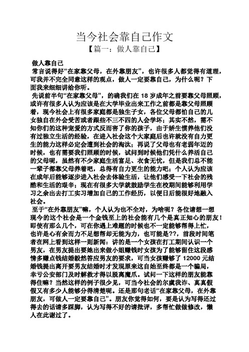 当今社会靠自己作文