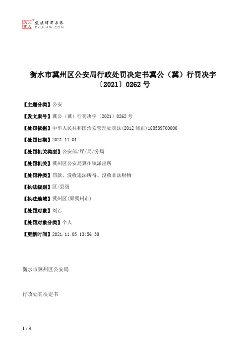 衡水市冀州区公安局行政处罚决定书冀公（冀）行罚决字〔2021〕0262号