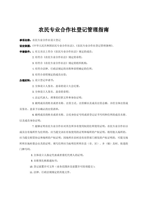 农民专业合作社设立登记指南