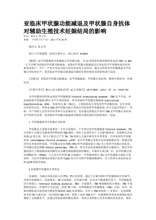 亚临床甲状腺功能减退及甲状腺自身抗体对辅助生殖技术妊娠结局的影响