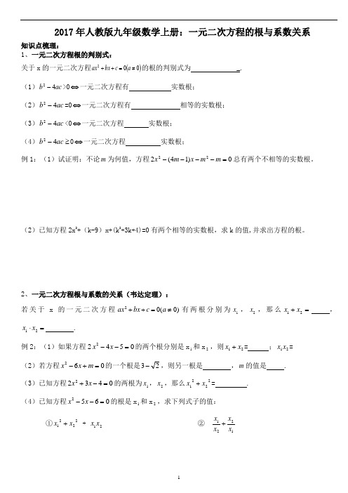 2017年人教版九年级数学上册：一元二次方程的根与系数关系