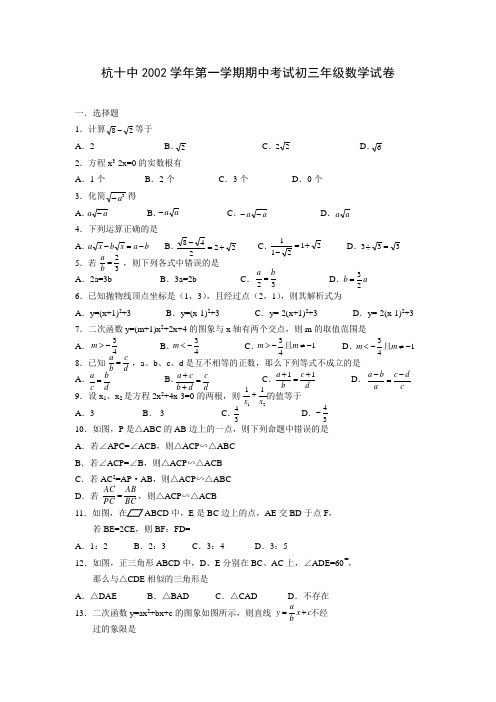 杭十中2002学年第一学期期中考试初三年级数学试卷