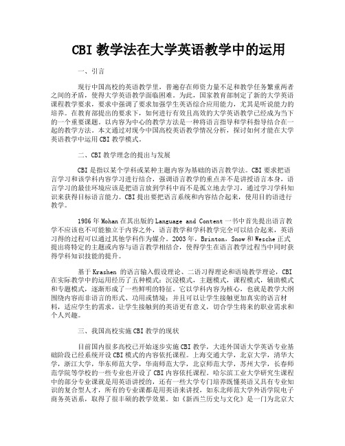 CBI教学法在大学英语教学中的运用