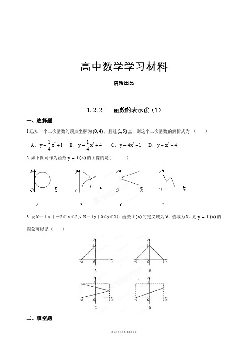 人教A版数学必修一新疆乌什县二中高一数学()第一章《1.2.2函数的表示法(1)》练习题.docx