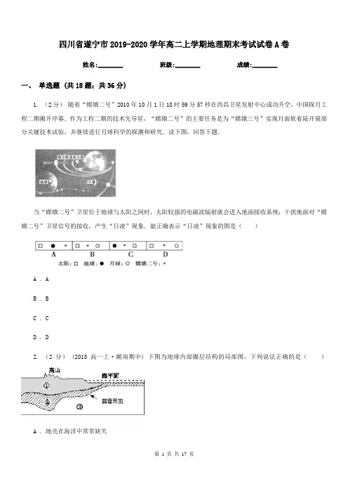 四川省遂宁市2019-2020学年高二上学期地理期末考试试卷A卷