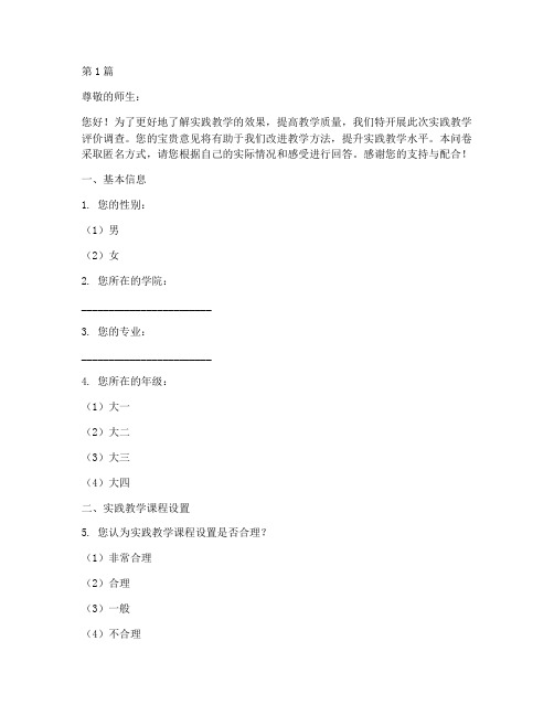 实践教学评价调查问卷(3篇)