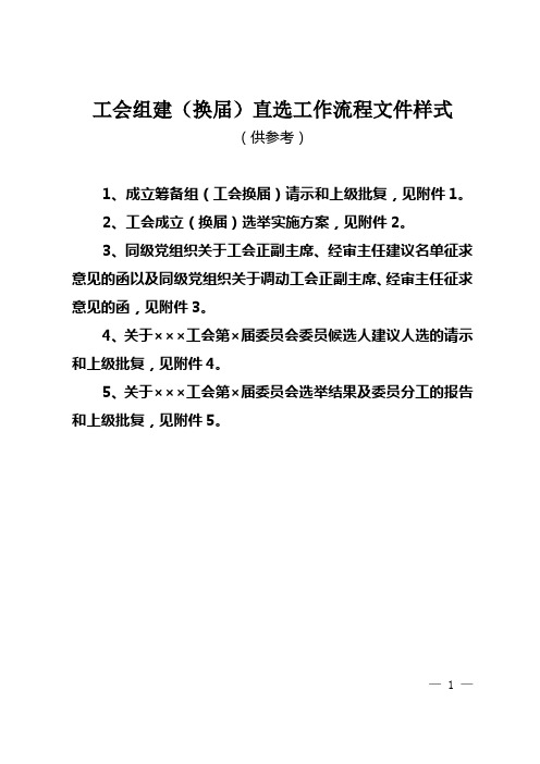 杨浦区工会组建换届直接选举工作流程文件样式供参考