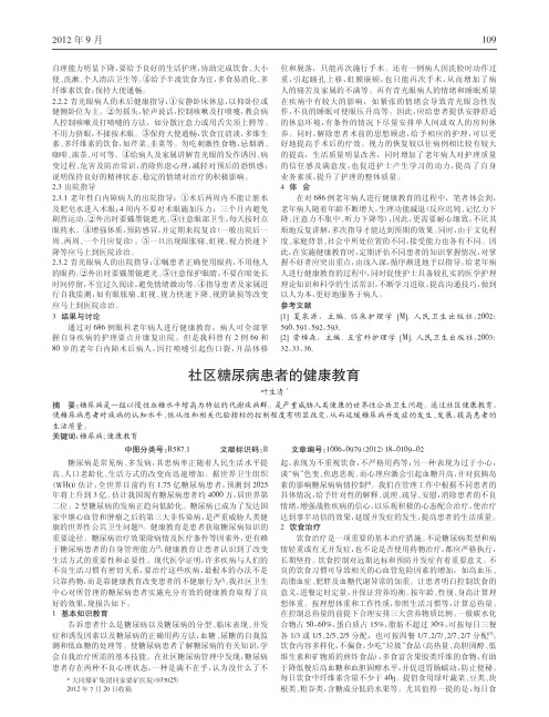 社区糖尿病患者健康教育