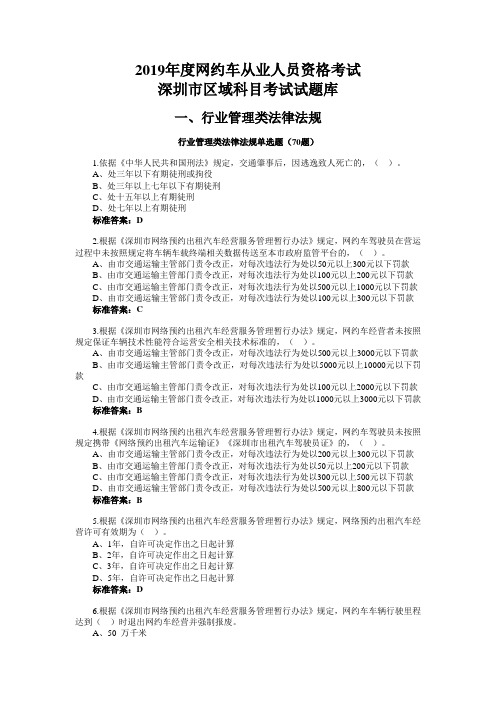 2019年度网约车从业人员资格考试深圳市区域科目考试试题库