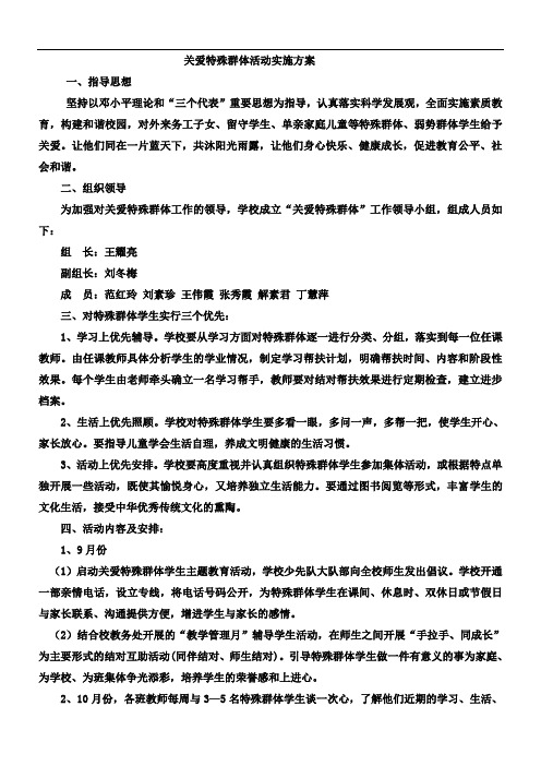 关爱特殊群体活动实施方案