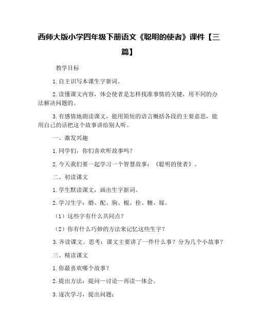 西师大版小学四年级下册语文《聪明的使者》课件【三篇】