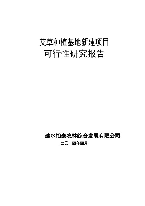 艾草种植基地新建项目可行性研究报告