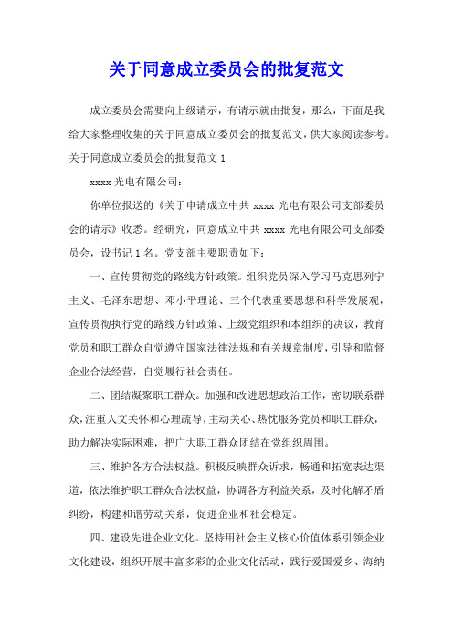 关于同意成立委员会的批复范文