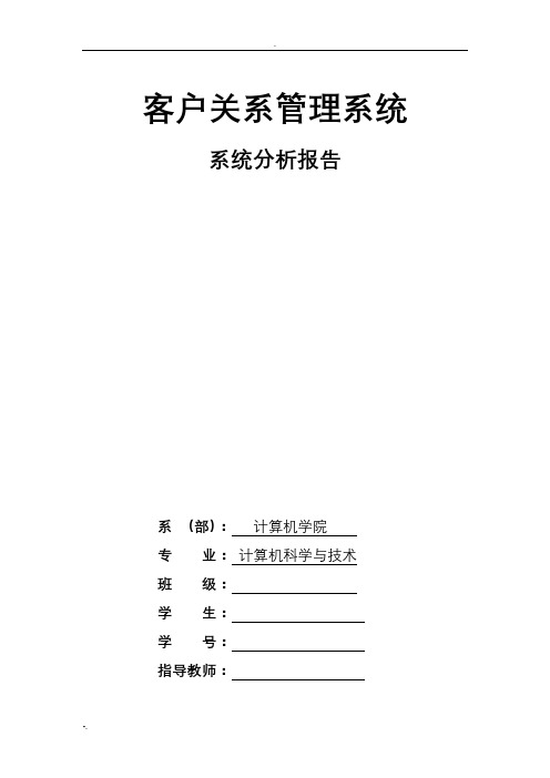 客户关系管理系统的设计与实现