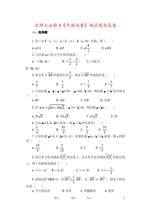 北师大必修4《平面向量》测试题及答案