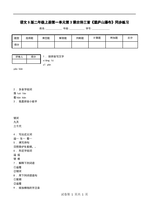 语文S版二年级上册第一单元第3课古诗三首《望庐山瀑布》同步练习.doc