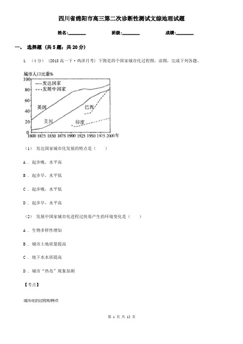 四川省绵阳市高三第二次诊断性测试文综地理试题